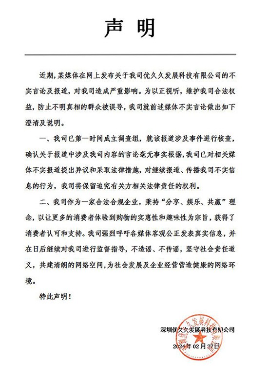 关于优久久公司不实言论的声明