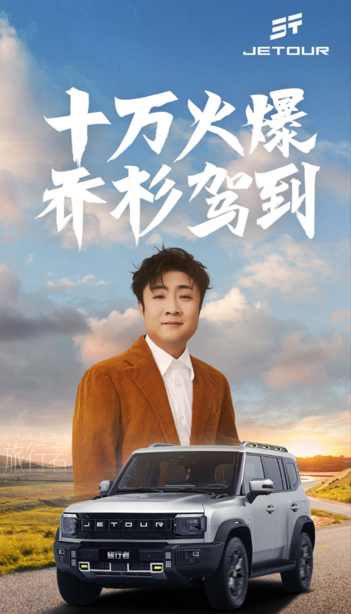 捷途旅行者销量喜人，乔杉交车仪式成美好回忆