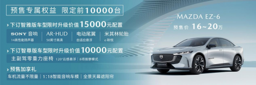 长安马自达MAZDA EZ-6正式预售 16-20万元重塑合资新能源格局