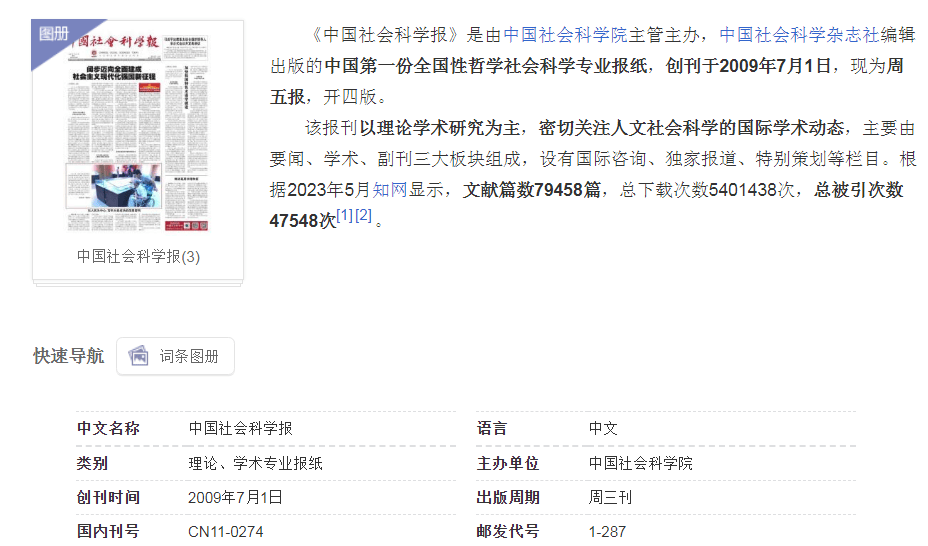《中国社会科学报》理论版投稿指南：学术规范与选题方向